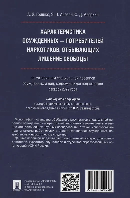 Книга Характеристика осужденных — потребителей наркотиков, отбывающих лишение свободы (по материалам специальной переписи осужденных и лиц, содержащихся под стражей, декабрь 2022 года). Монография (Александр Гришко, Эдгар Абовян) — 2