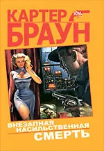 Внезапная насильственная смерть : детективные произведения