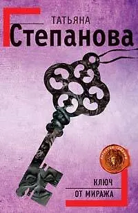 Книга Ключ от миража : роман (Татьяна Степанова) — 1
