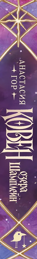 Книга Ковен озера Шамплейн (новое оформление) (Анастасия Гор) — 3