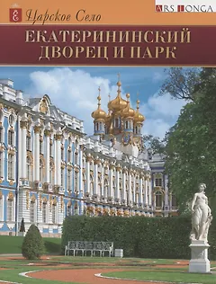 Екатерининский Дворец и парк