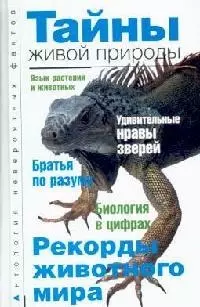 Тайны живой природы: Рекорды животного мира — 2128637 — 1