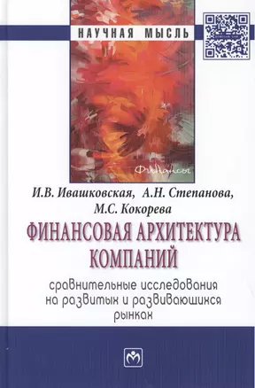 Финансовая архитектура компаний. Сравнительные исследования на развитых и развивающихся рынках. Монография — 2456236 — 1