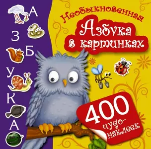 Необыкновенная Азбука в картинках — 2465127 — 1