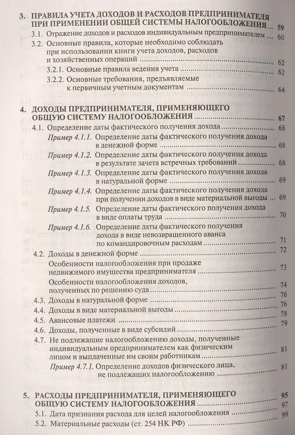 Книга Индивидуальный предприниматель: налогооблажение и учет от регистрации до ликвидации. 14-е изд., пере (Галина Касьянова) — 3