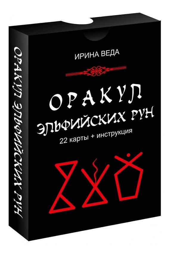 Книга Оракул Эльфийских рун (Ирина Веда) — 1