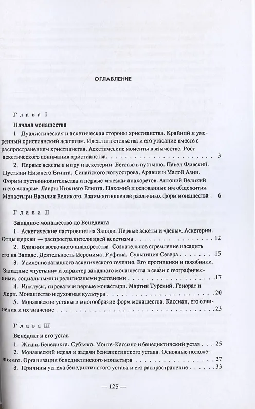 Книга Монашество в средние века (Лев Карсавин) — 2