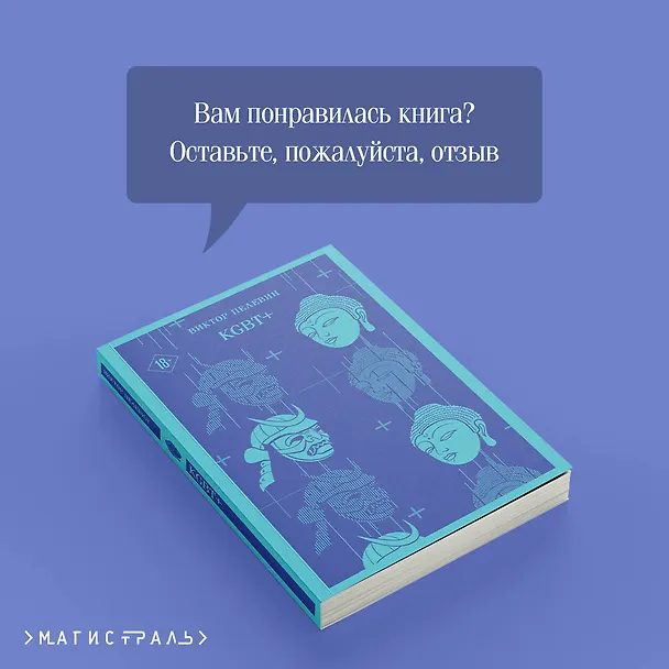 Книга KGBT+ (Виктор Пелевин) — 13