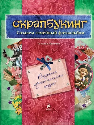 Скрапбукинг. Создаем семейный фотоальбом / Книга и материалы 2301021