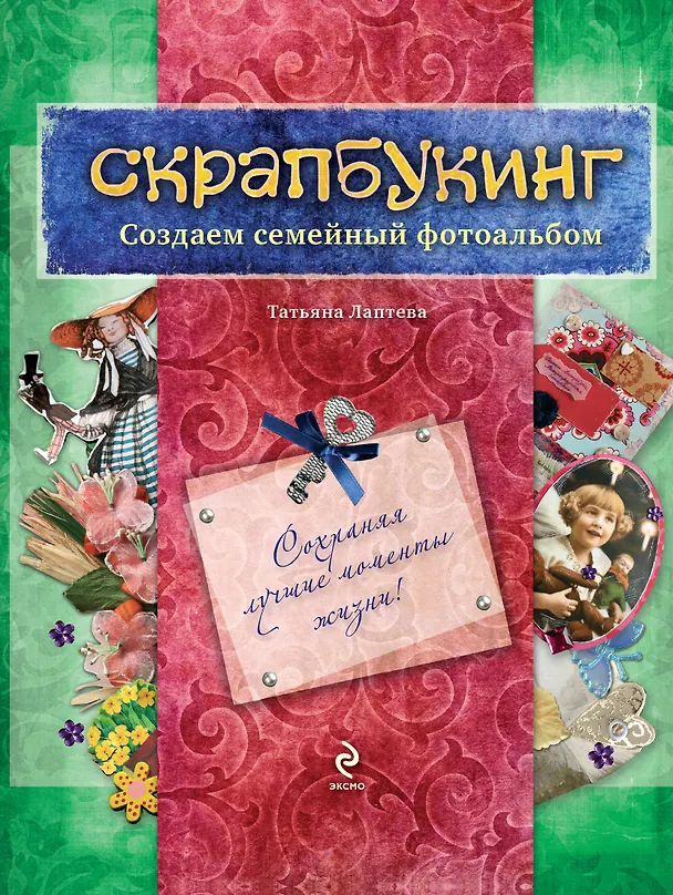 Скрапбукинг. Создаем семейный фотоальбом / Книга и материалы 2301021 — 1
