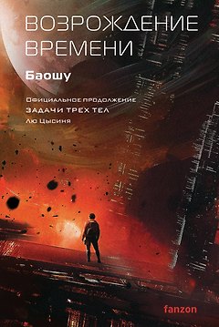 Возрождение времени. Официальное продолжение Задачи трех тел Лю Цысиня