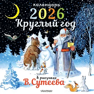 Календарь 2026г 290*290 "Круглый год в рисунках В.Сутеева" настенный, на скрепке 3126851