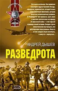 Книга Разведрота (м) (Афган). Дышев А. (Эксмо) (Андрей Дышев)