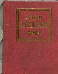 Книга Лирика (Арсений Тарковский)