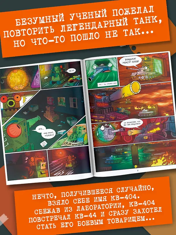 Книга Gerand: КВ-44 – стеной за Родину (Графический роман) (Станислав Горин) — 8