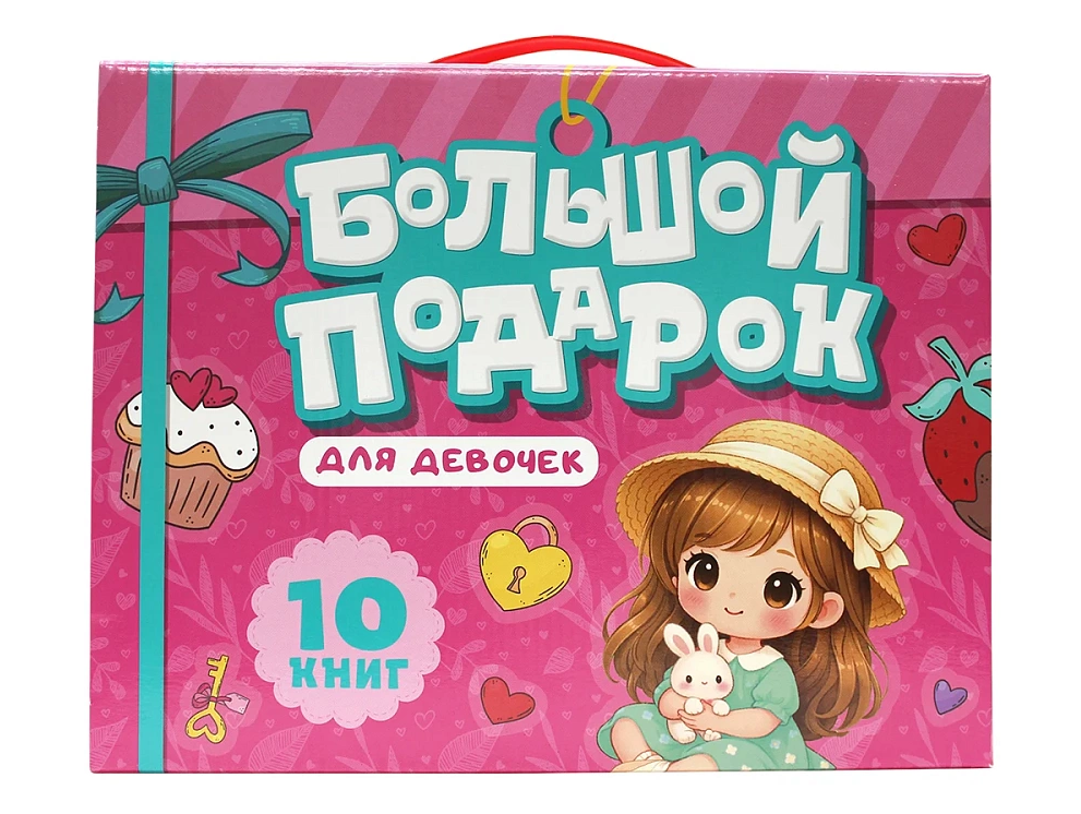 None Большой подарок для девочек. 10 книг в подарочной коробке