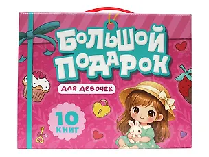 Книга Большой подарок для девочек. 10 книг в подарочной коробке ()