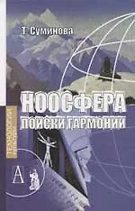 Книга Ноосфера поиски гармонии (Татьяна Суминова) — 1