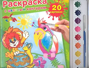 Раскраска с цветным контуром и красками Львенок и черепаха (9785919414926) (174191)
