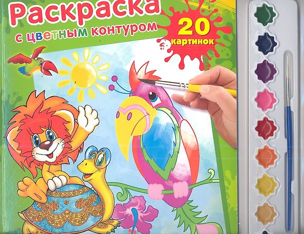 Раскраска с цветным контуром и красками Львенок и черепаха (9785919414926) (174191) 2352106 — 1