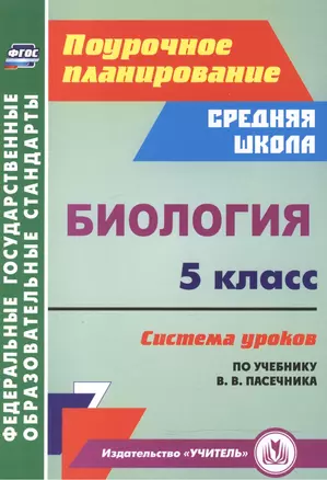 Биология. 5 класс. Система уроков по учебнику В. В. Пасечника. (ФГОС) — 2523594 — 1