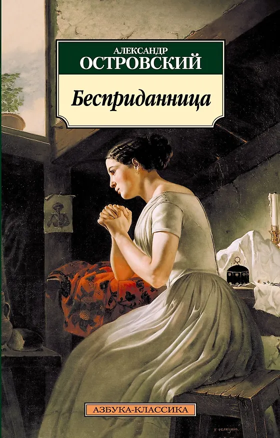 Книга Бесприданница (Александр Островский) — 1