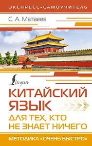Китайский язык для тех, кто не знает НИЧЕГО. Методика «Очень быстро»