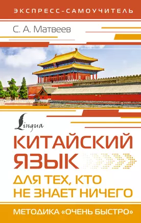 Китайский язык для тех, кто не знает НИЧЕГО. Методика «Очень быстро» — 2954519 — 1