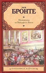 Незнакомка из Уайлдфелл-Холла : [роман]