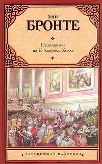 Книга Незнакомка из Уайлдфелл-Холла : [роман] (Энн Бронте)