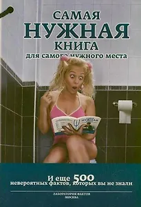 Самая нужная книга для самого нужного места 3. И еще 500 невероятных фактов, которые вы не знали