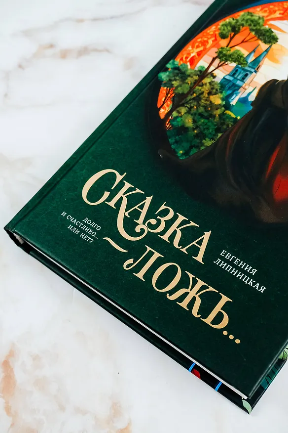 Книга Сказка - ложь... (Евгения Липницкая) — 7