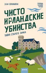Чисто ирландские убийства. Тайна старого замка