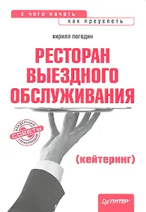 Ресторан выездного обслуживания (кейтеринг): с чего начать, как преуспеть.