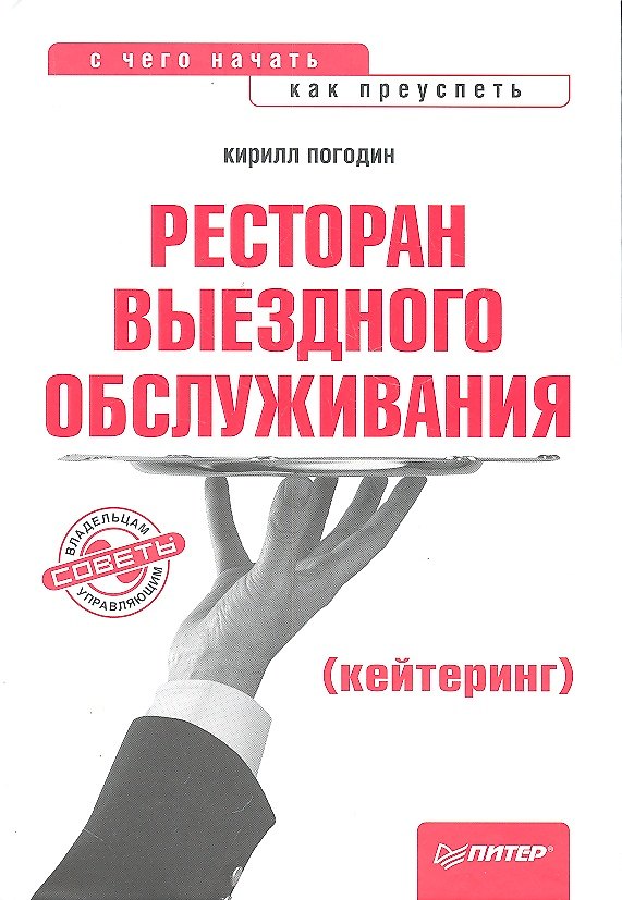Книга Ресторан выездного обслуживания (кейтеринг): с чего начать, как преуспеть. () — 1
