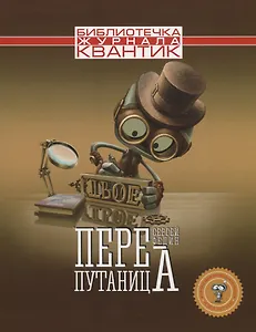 Перепутаница