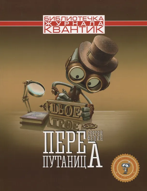 Книга Перепутаница (Сергей Федин) — 1