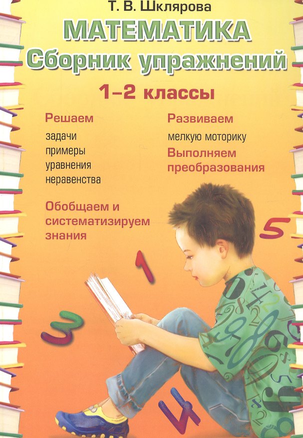 Книга Математика. 1-2 классы. Сборник упражнений (Татьяна Шклярова) — 1