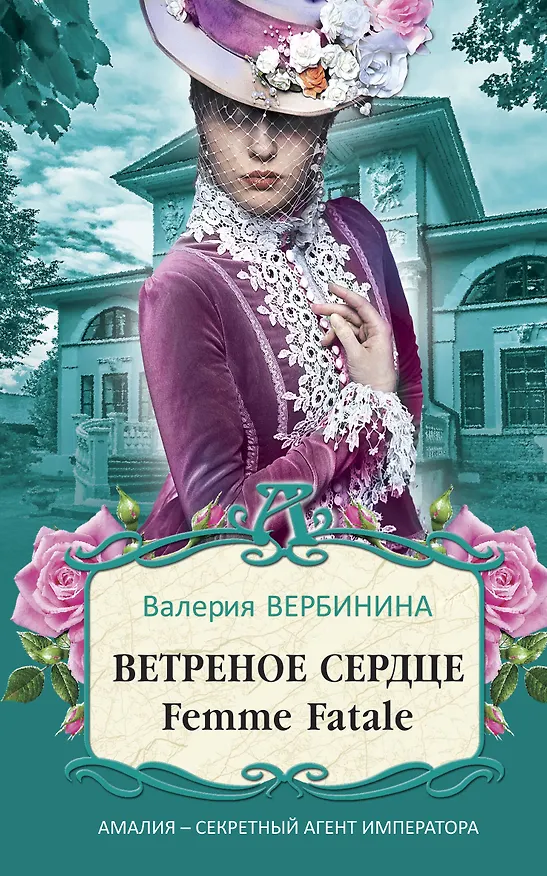 Книга Ветреное сердце Femme Fatale (Валерия Вербинина) — 1