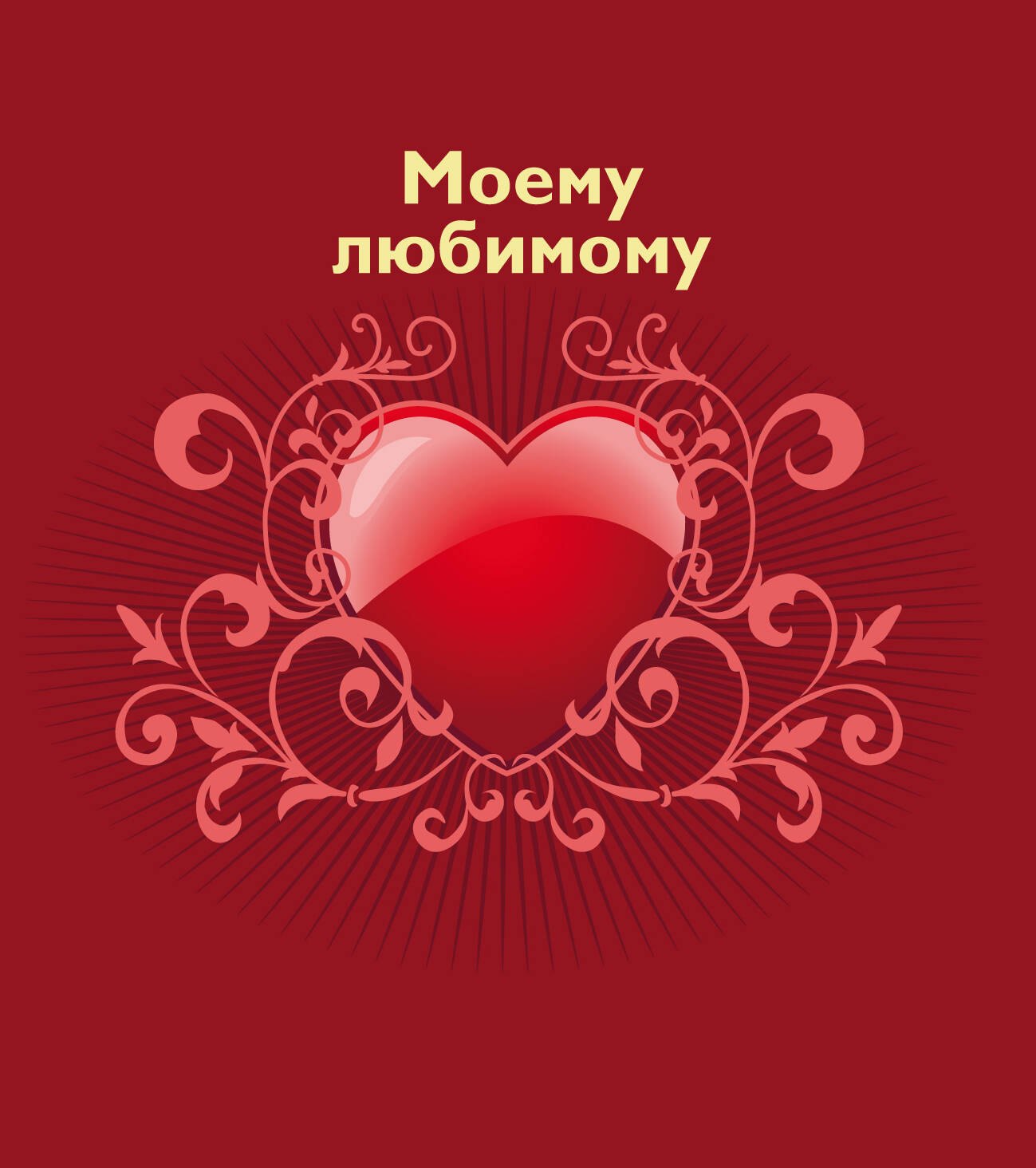

Моему любимому