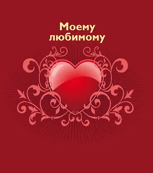 Книга Моему любимому (Ольга Епифанова)