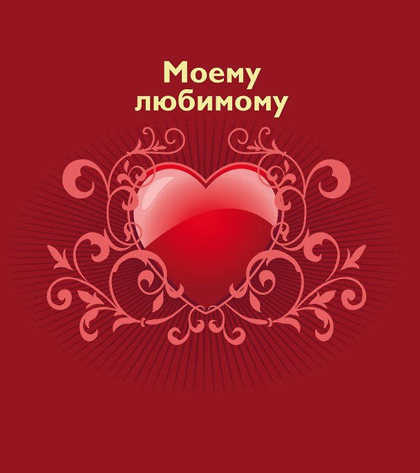 Книга Моему любимому (Ольга Епифанова) — 1