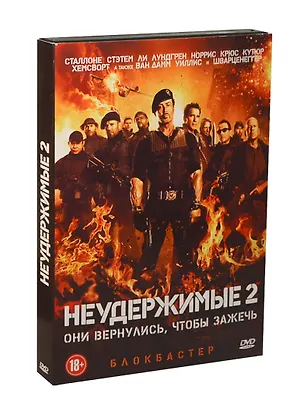 DVD Неудержимые 2 / Флагман 2332883