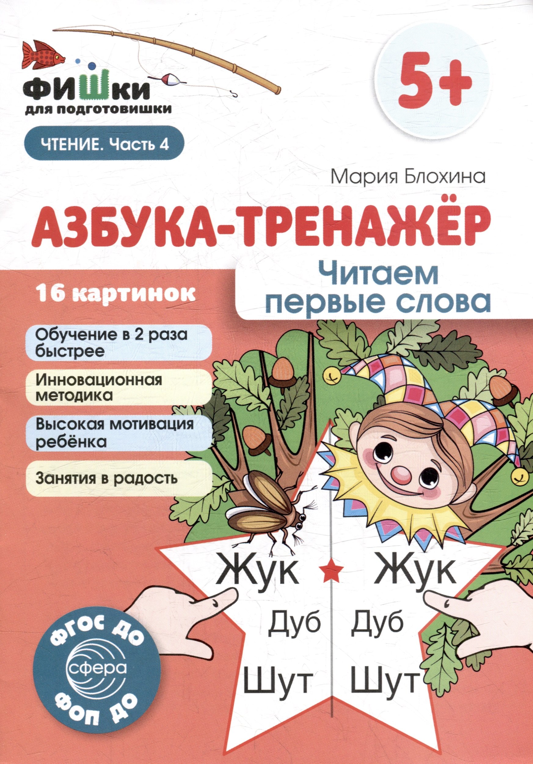 

Фишки для подготовишки. Азбука-тренажёр. Читаем первые слова