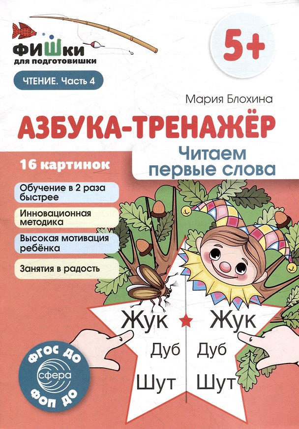 Книга Фишки для подготовишки. Азбука-тренажёр. Читаем первые слова (Мария Блохина) — 1