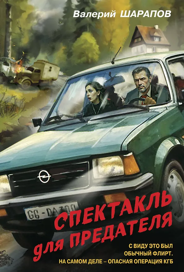 Книга Спектакль для предателя (Валерий Шарапов) — 1