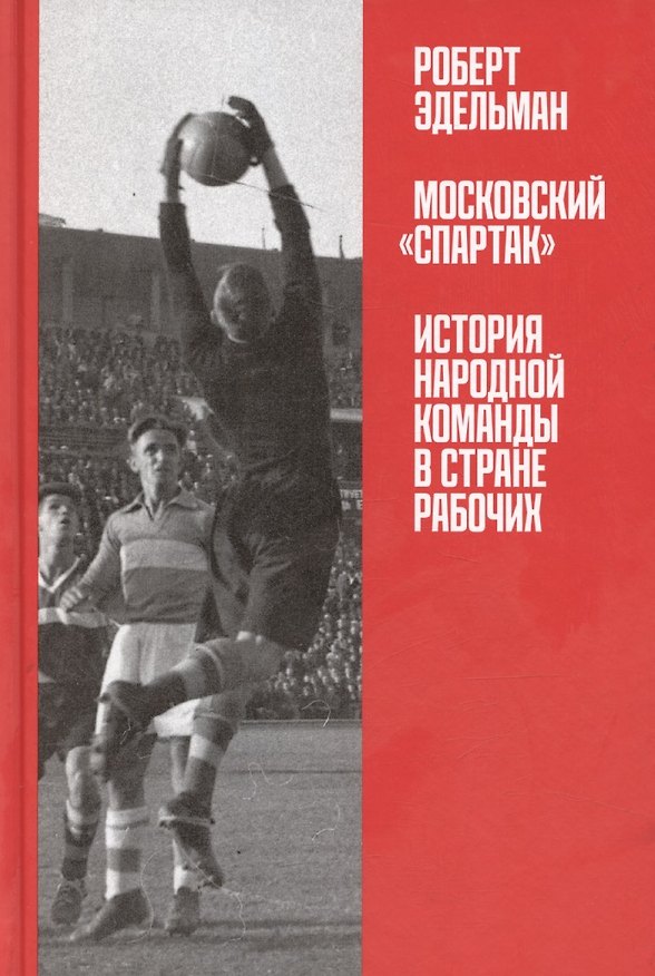 Книга Московский "Спартак": История народной команды в стране рабочих () — 1