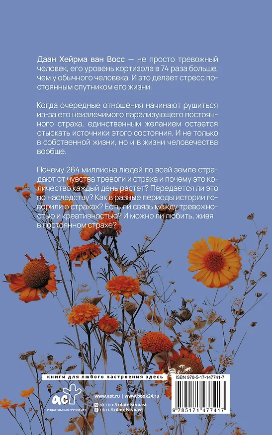 Книга Тревожность. В поисках источников наших страхов. (Данн Хейрма ван Восс) — 2
