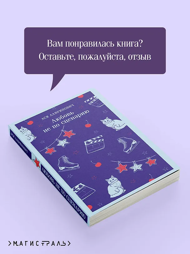 Книга Любовь не по сценарию (Ася Лавринович) — 10