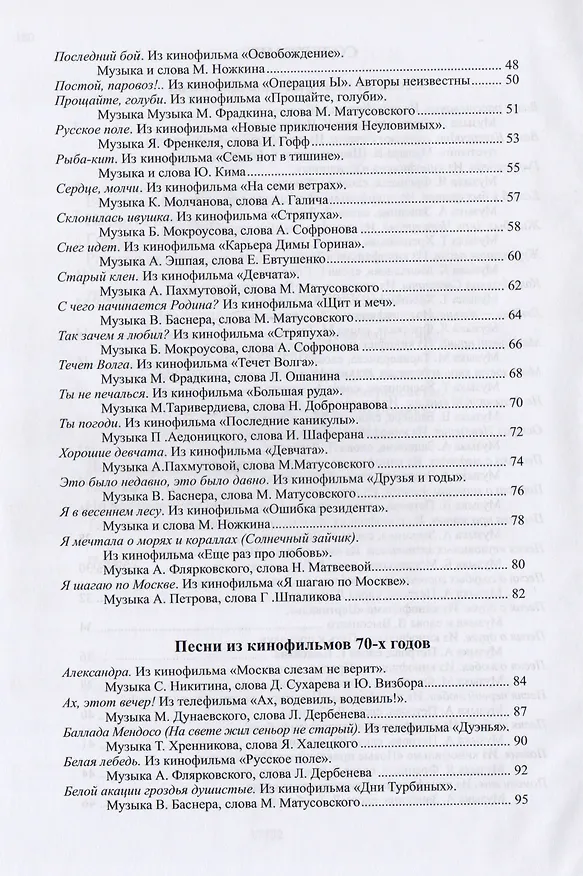 Книга Наше старое кино. Выпуск 2. Популярные песни из кинофильмов 60-70-х годов.  Мелодии и тексты () — 3